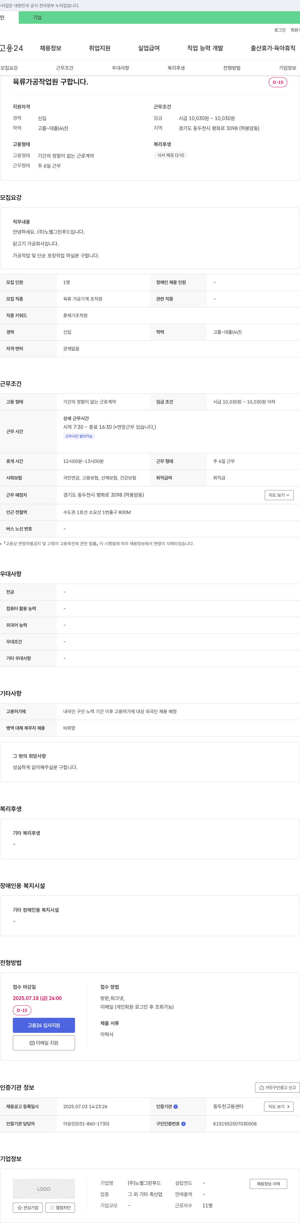 노벨그린푸드 육류 가공 작업원 구인 채용공고