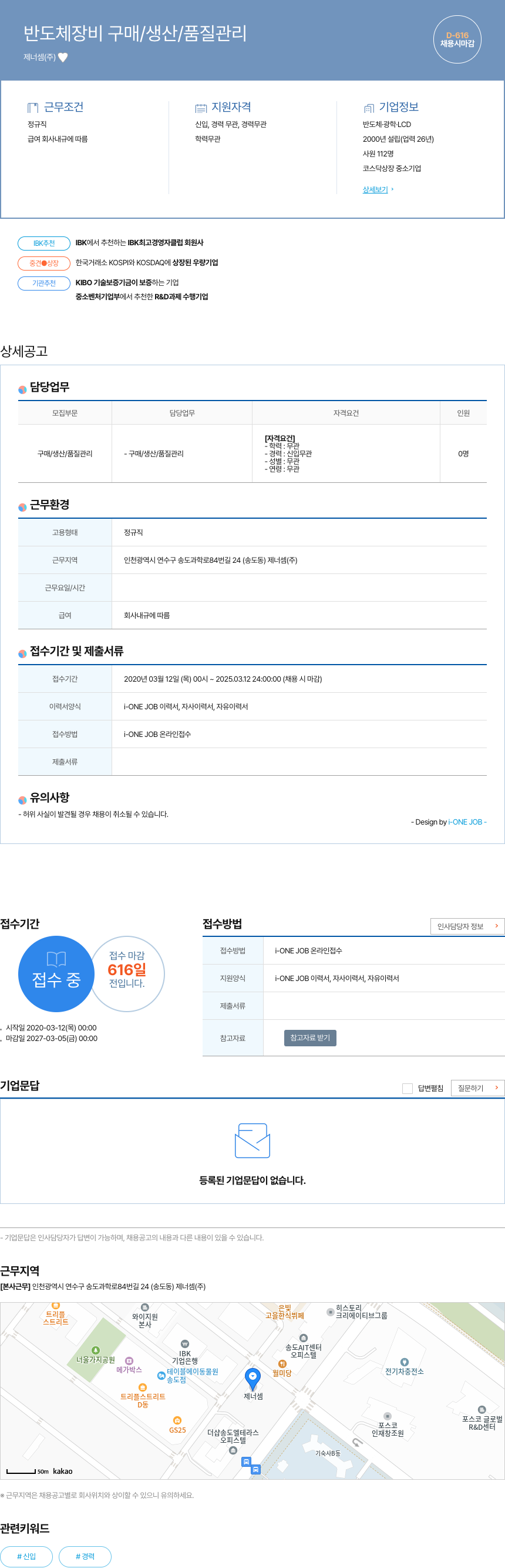 제너셈 반도체 장비 구매 / 생산 / 품질 관리 채용공고