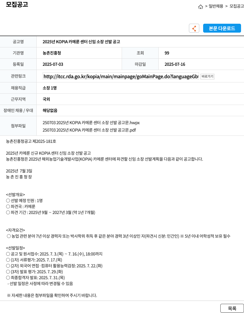 농촌진흥청 2025년 KOPIA 카메룬 센터 신임 소장 선발 공고 채용공고