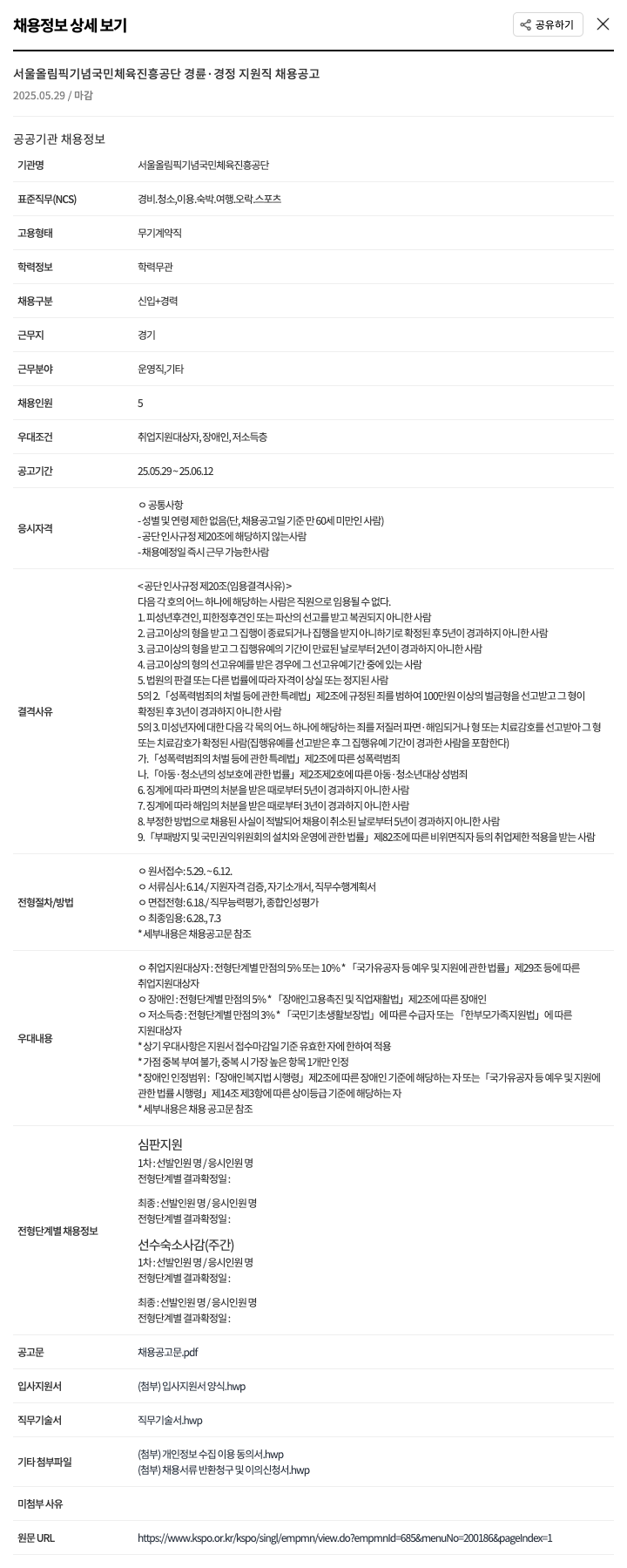 서울올림픽기념국민체육진흥공단 경륜 경정 지원직 채용 공고 채용공고