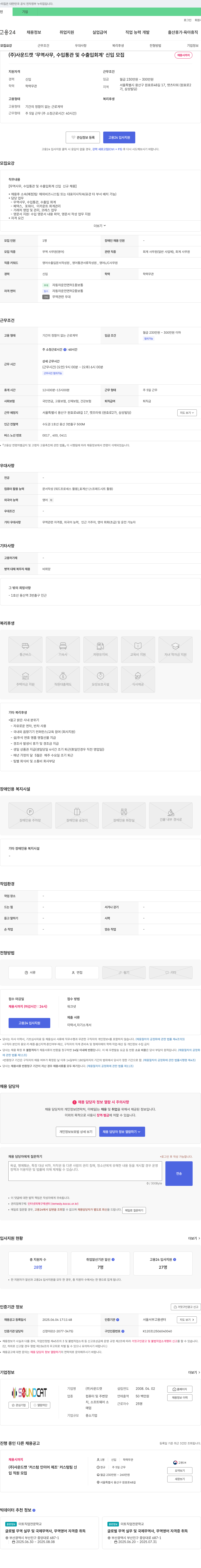 사운드캣 무역 사무, 수입 통관 및 수출입 회계 신입 모집 채용공고