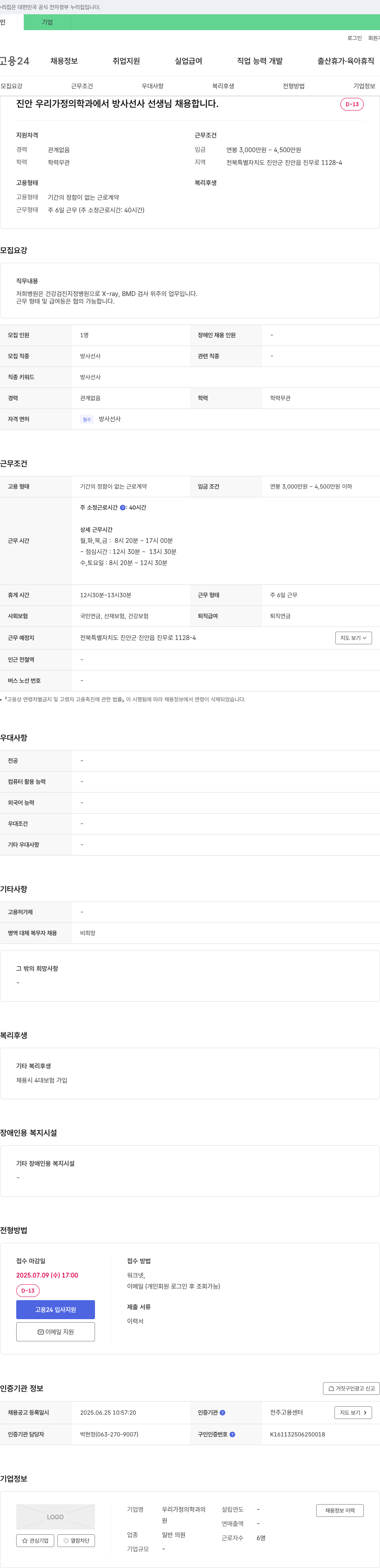 우리가정의학과 방사선사 선생님 채용 채용공고