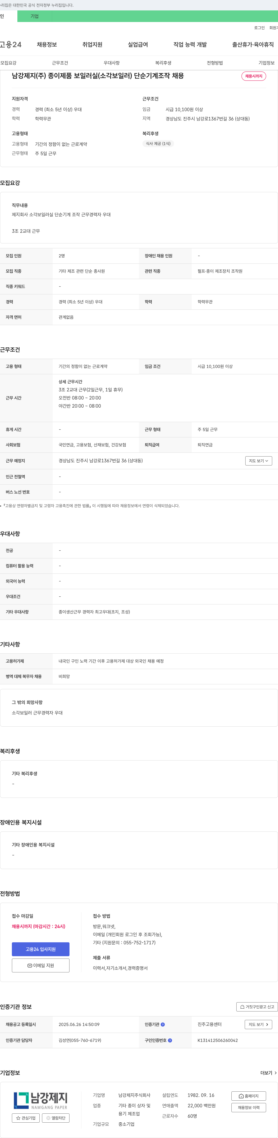 남강제지 종이 제품 보일러실(소각 보일러) 단순 기계 조작 채용 채용공고