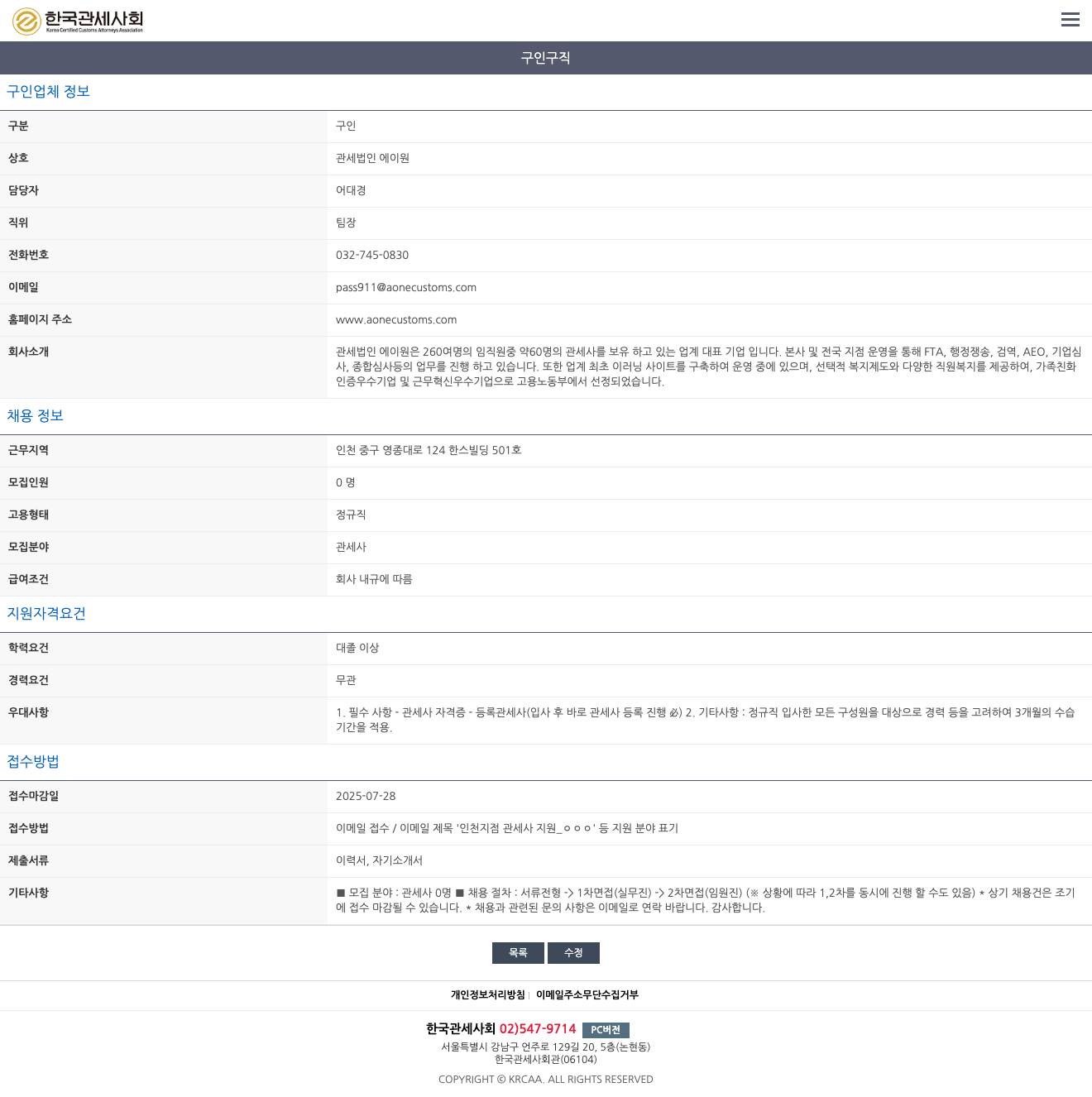 관세법인에이원 인천 지점 관세사 채용 채용공고