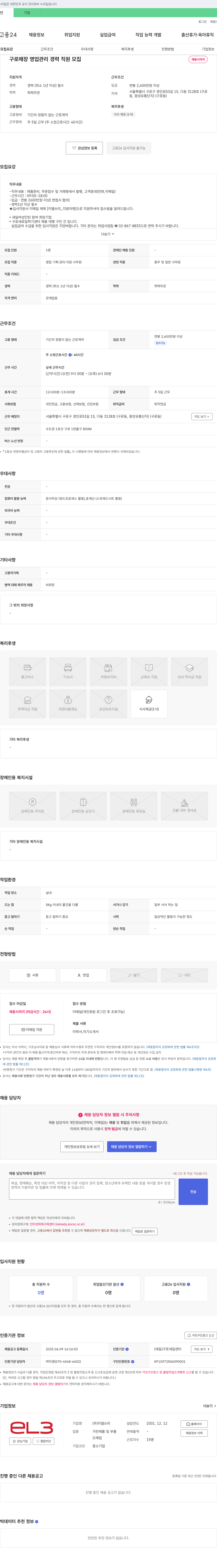 이엘쓰리 구로 매장 영업 관리 경력 직원 모집 채용공고