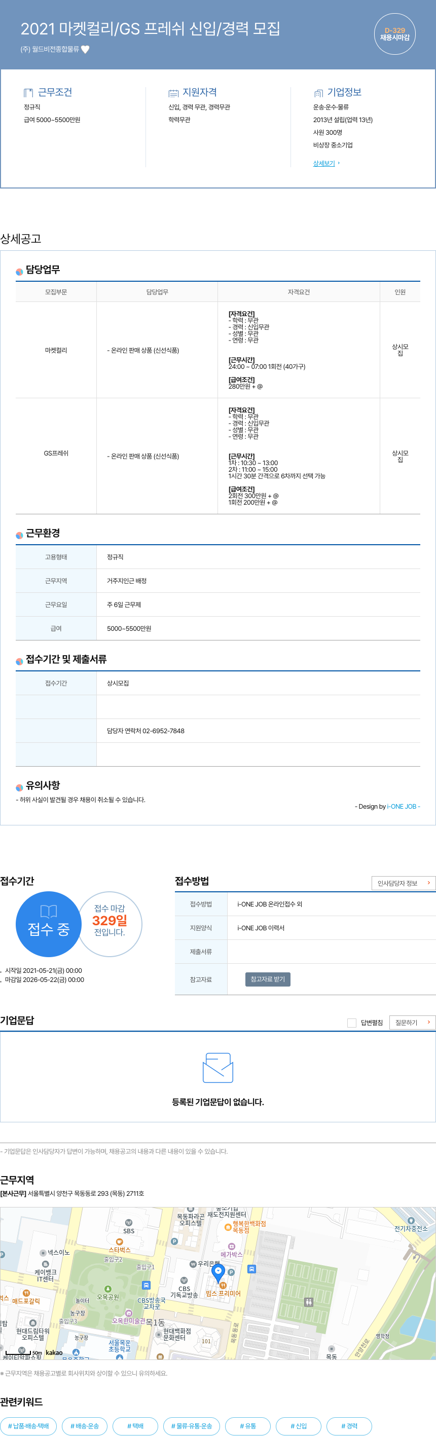 월드비전종합물류 2021 마켓 컬리 / GS 프레쉬 신입 / 경력 모집 채용공고