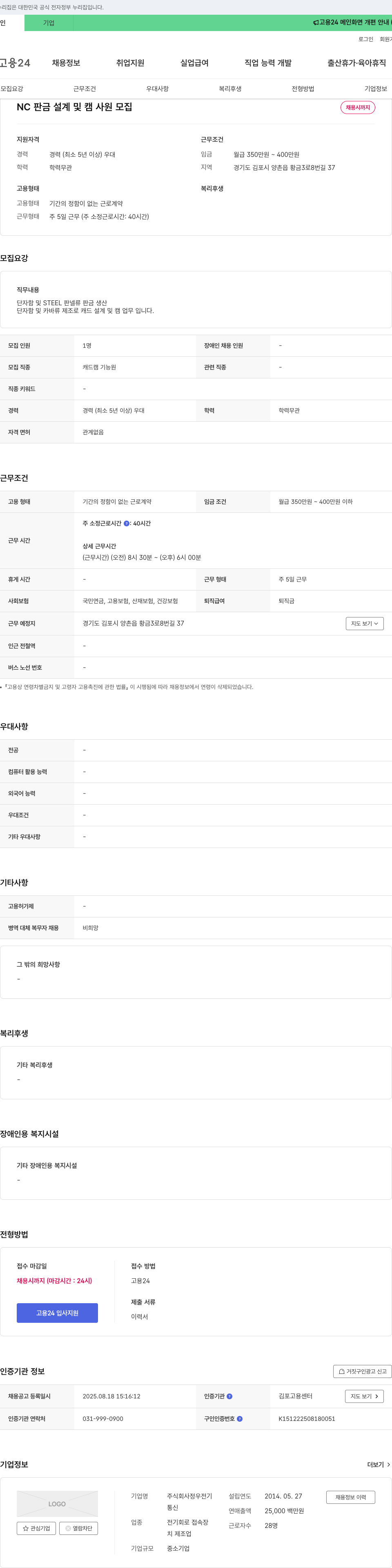 정우전기 NC 판금 설계 및 캠 사원 모집 채용공고
