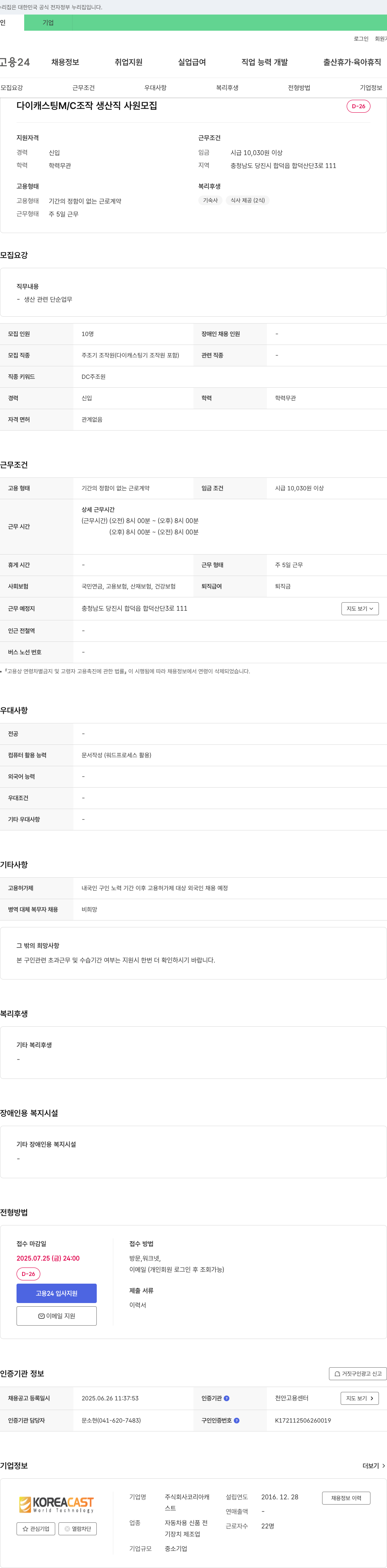 코리아캐스트 다이캐스팅 M/C 조직 생산직 사원 모집 채용공고