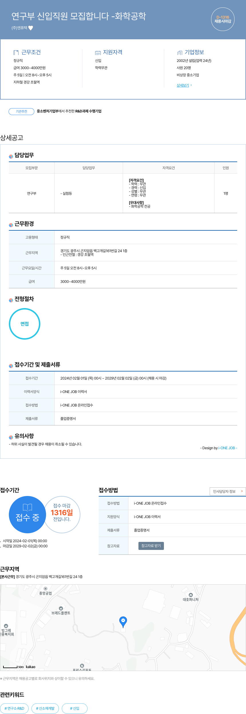 엔퓨텍 연구부 신입 직원 모집 합니다 - 화학 공학 채용공고