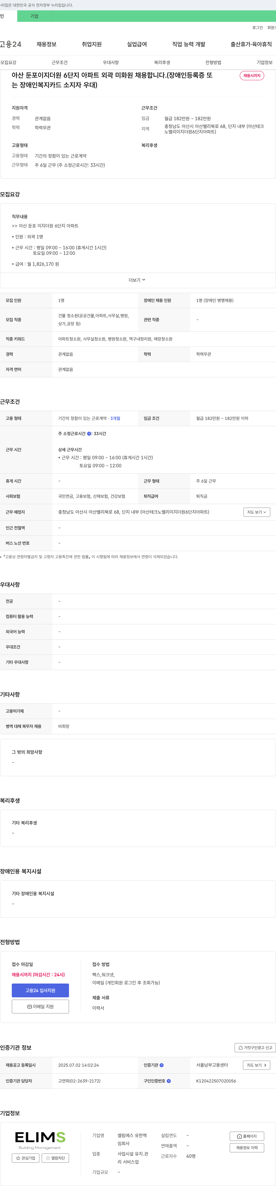 엘림에스유한회사 아산 둔포 이지 더원 6단지 아파트 외곽 미화원 채용 채용공고