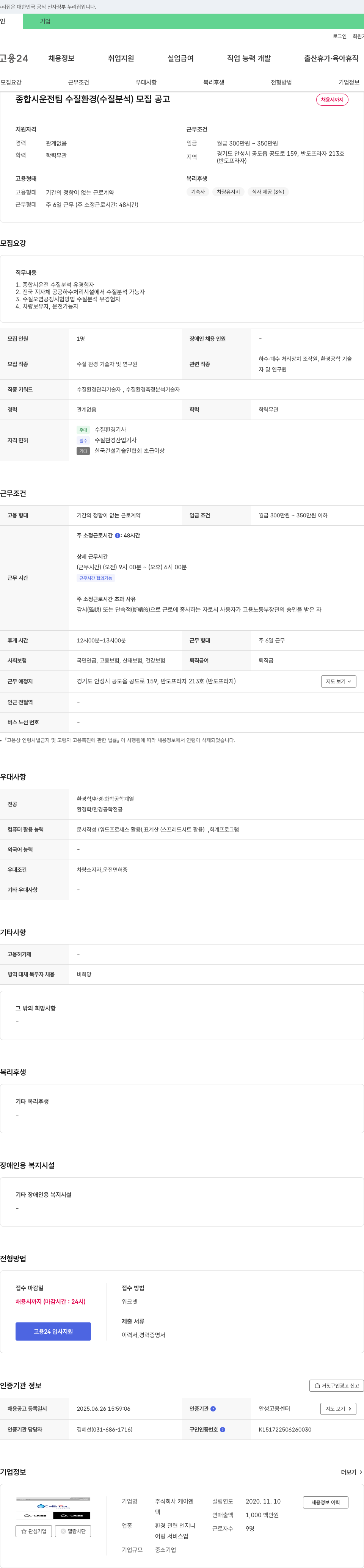케이엔 종합 시운전 팀 수질 환경(수질 분석) 모집 공고 채용공고