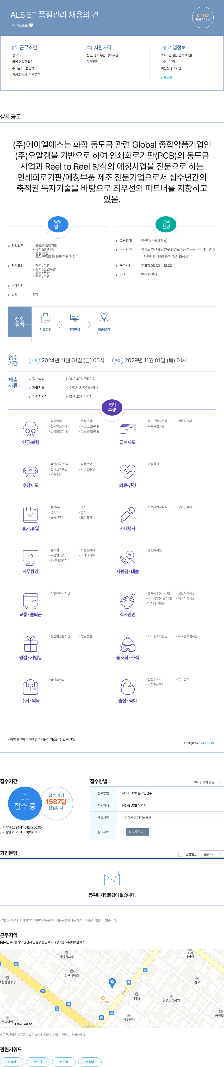 에이엘에스 ALS ET 품질 관리 채용의 건 채용공고