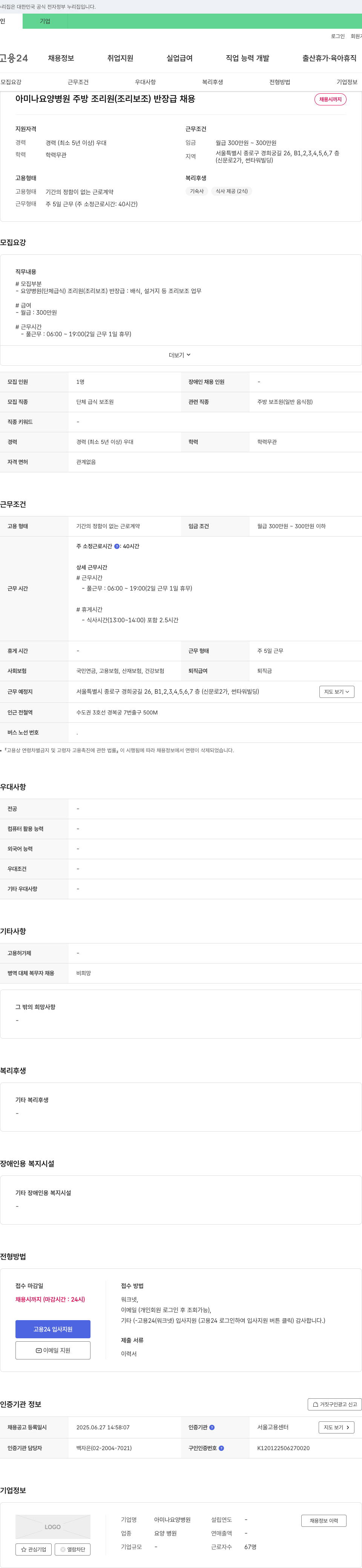 아미나요양병원 아미나 요양 병원 주방 조리원(조리 보조) 반장급 채용 채용공고