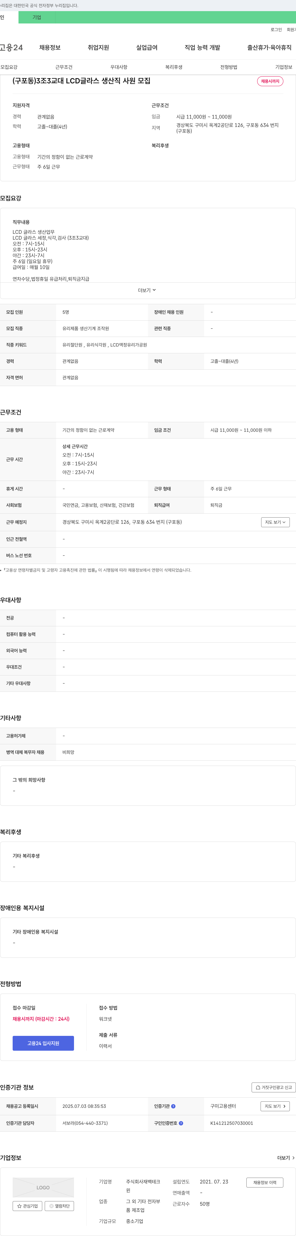 재백테크 (구포동) 3조 3교대 LCD 글라스 생산직 사원 모집 채용공고