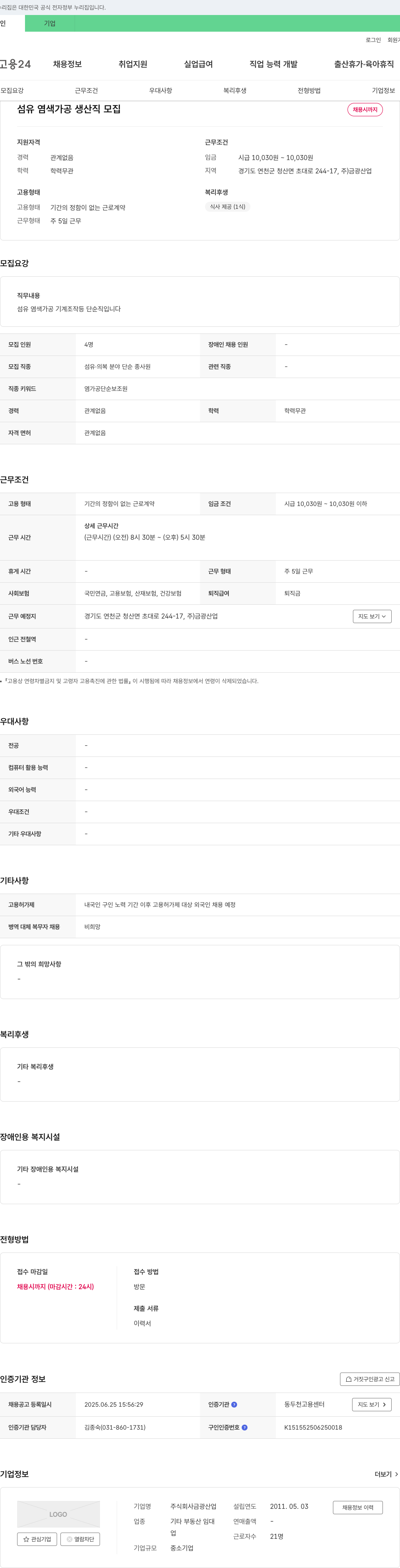 금광산업 섬유 염색 가공 생산직 모집 채용공고