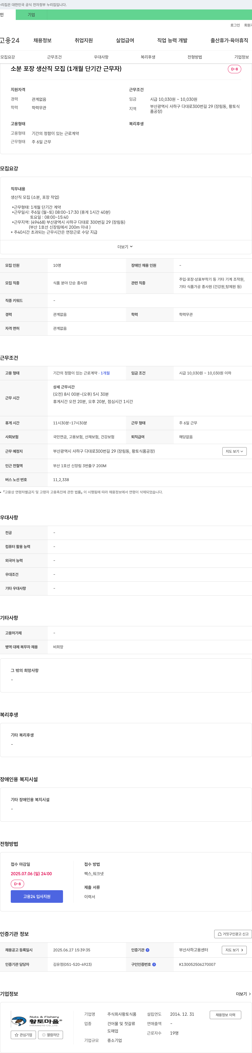 황토식품 소분 포장 생산직 모집 (1개월 단기간 근무자) 채용공고
