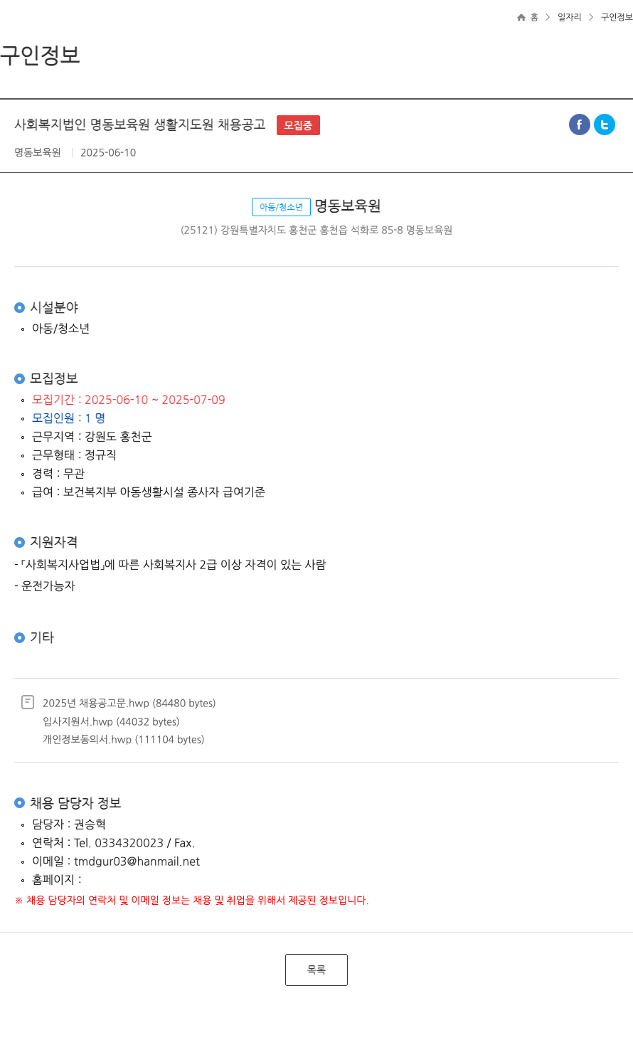 명동보육원 사회 복지법인 명동 보육원 생활지도원 채용 공고 채용공고