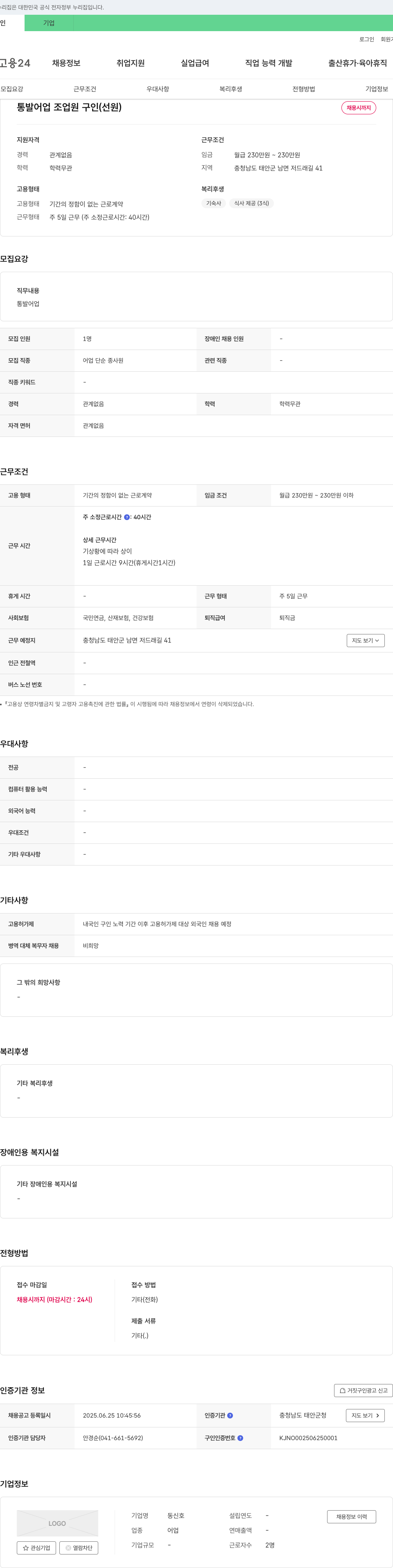 동신호 통발 어업 조업원(선원) 구인 채용공고