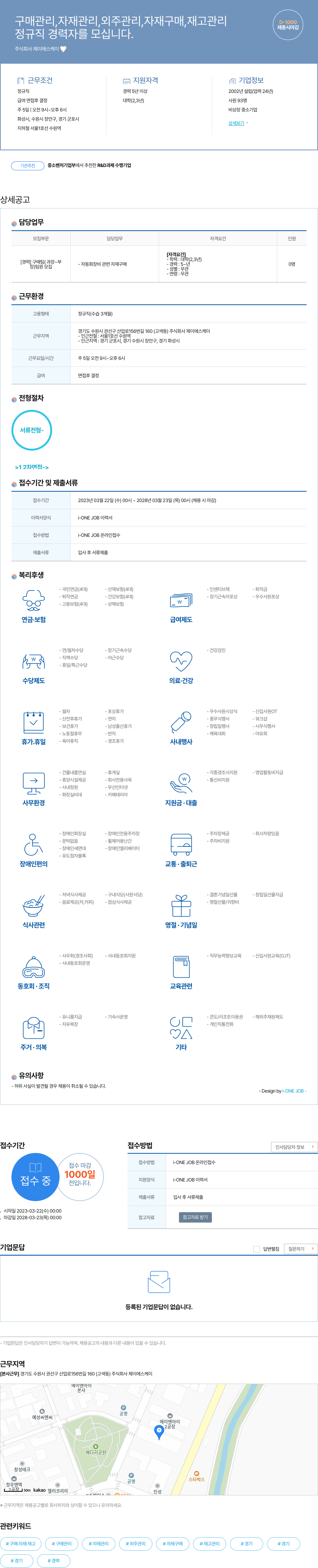 제이에스케이 구매/자재/외주/재고 관리 정규직 경력자 채용 채용공고