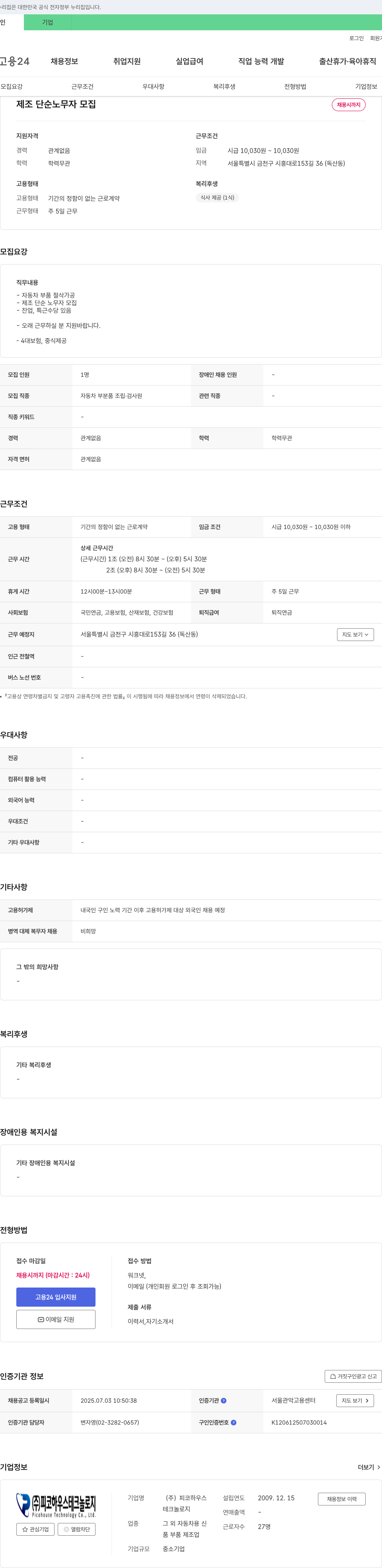 피코하우스테크놀로지 제조 단순 노무자 모집 채용공고