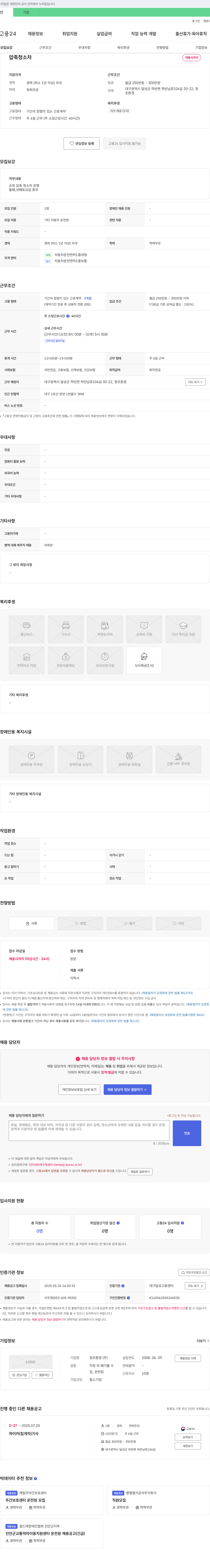 청조환경 압축 청소차 운전원 채용 채용공고