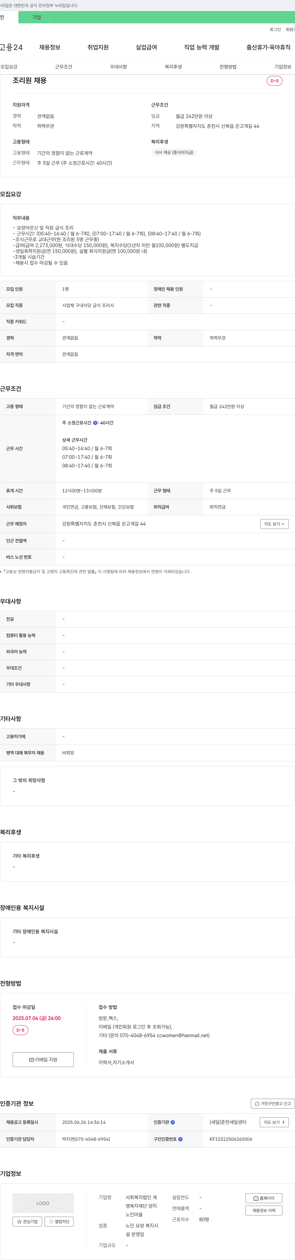 사회복지법인계 조리원 채용 채용공고