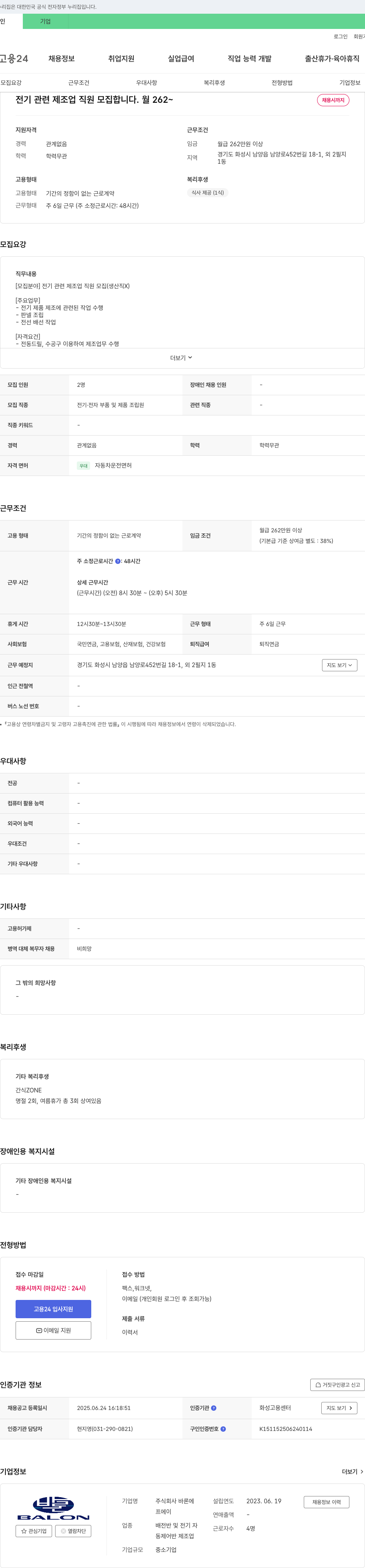 바론 전기 관련 제조업 직원 모집 (생산직 X) 채용공고