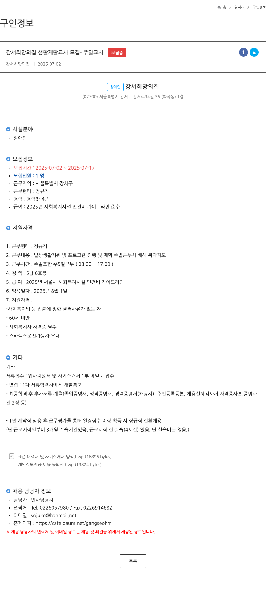 강서희망의집 강서 희망의 집 생활재활교사 모집 - 주말 교사 채용공고