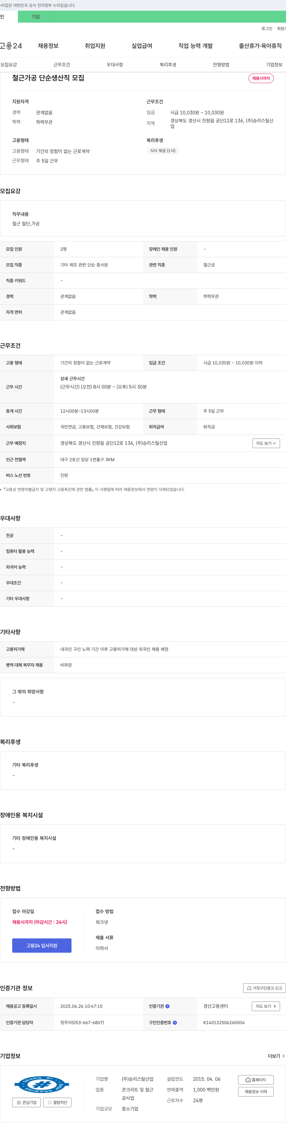 승리스틸산업 철근 가공 단순 생산직 모집 채용공고