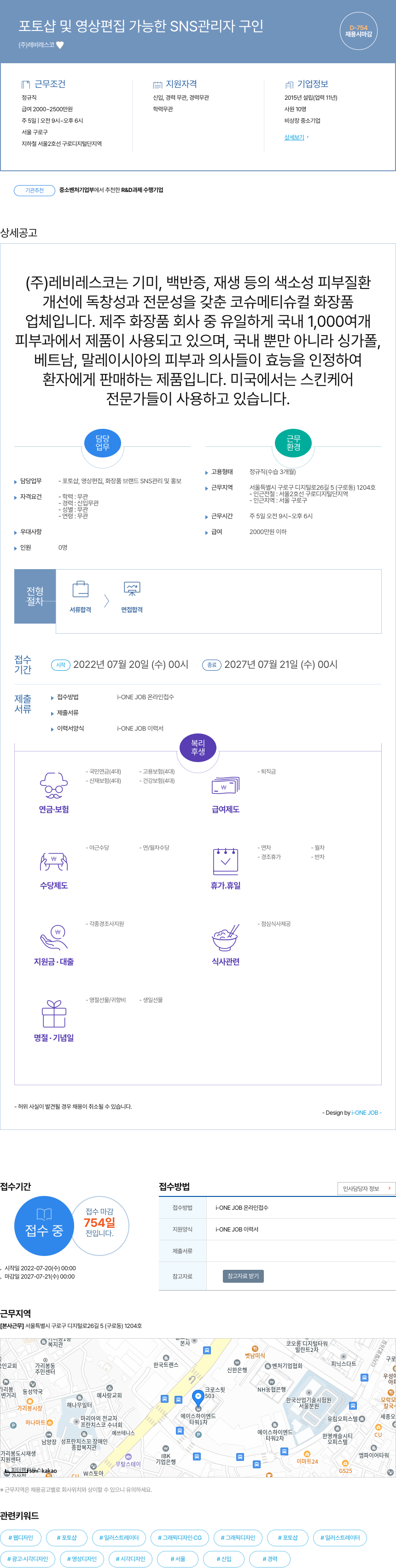 레비레스코 포토샵 및 영상 편집 가능한 SNS 관리자 구인 채용공고