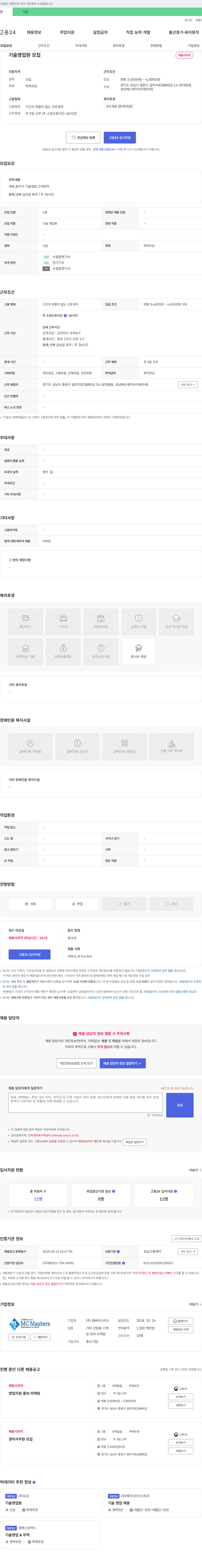 엠씨마스터스 기술 영업원 모집 채용공고