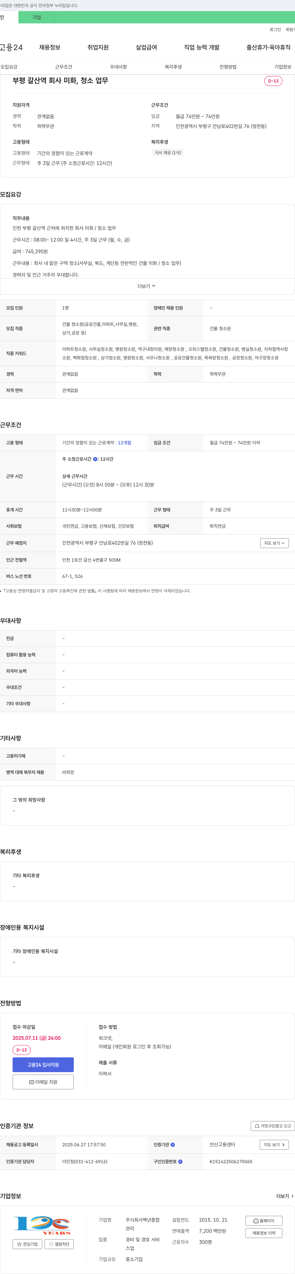 백년종합 부평 갈산역 회사 미화/청소원 채용 채용공고