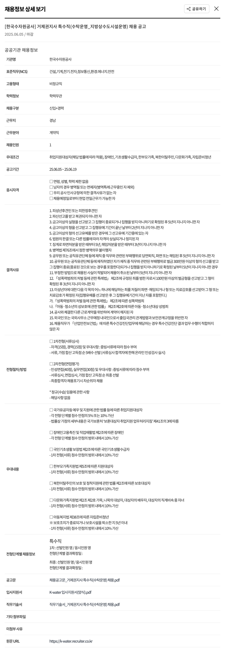 한국수자원공사 거제권지사 특수직(수탁운영_지방상수도시설운영) 채용 공고 채용공고