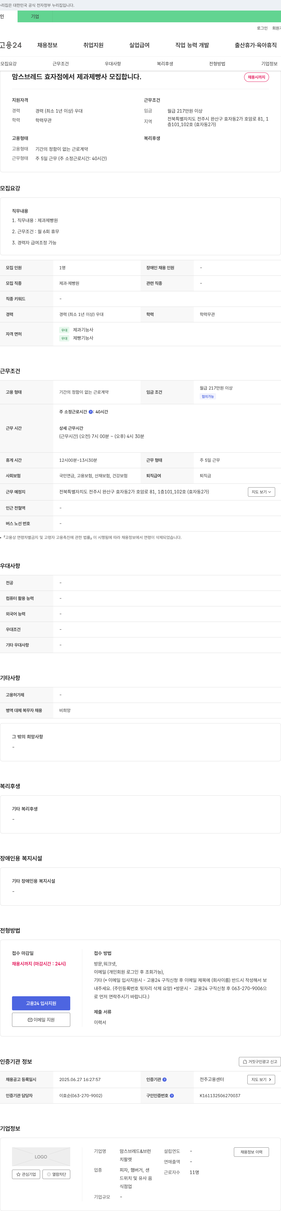 맘스브레드 효자점 제과 제빵사 모집 채용공고
