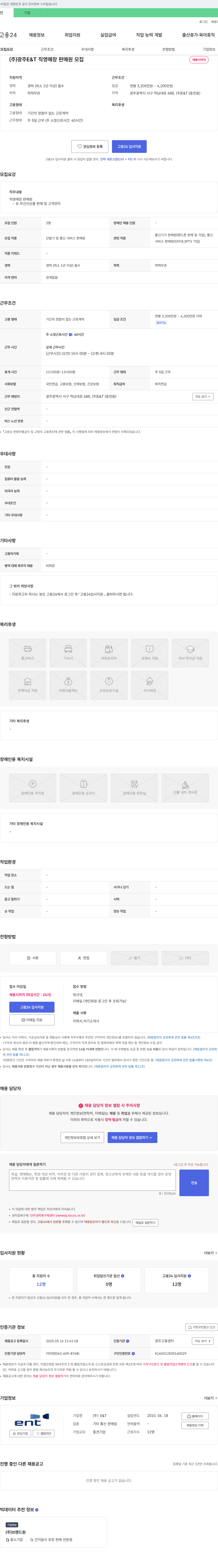 광주ET (주)광주 E & T 직영 매장 판매원 모집 채용공고