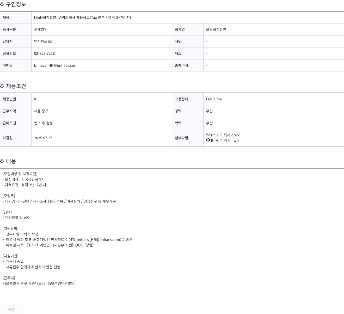 보현회계법인 [BnH 회계 법인] 경력 회계사 채용 공고 (Tax 본부 / 경력 3~7년차) 채용공고