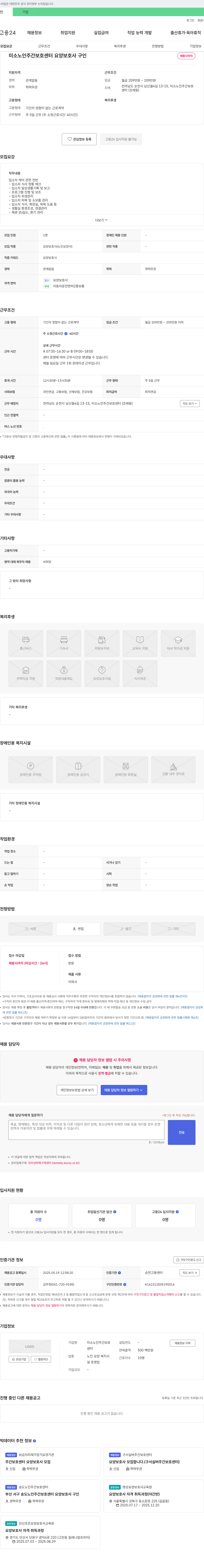 미소노인주간보호센터 요양 보호사 구인 채용공고