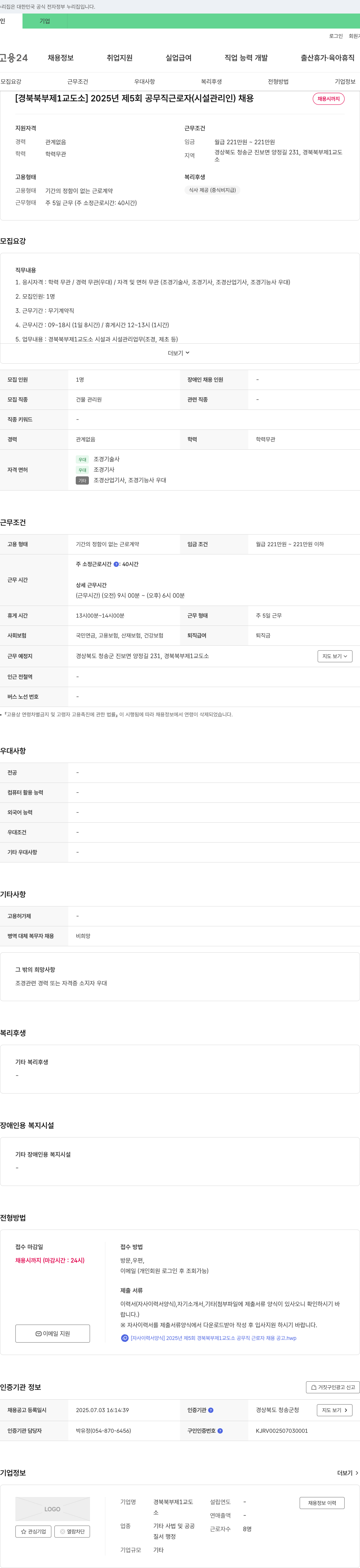 경북북부제1교도소 2025년 제5회 공무직 근로자(시설관리인) 채용 채용공고