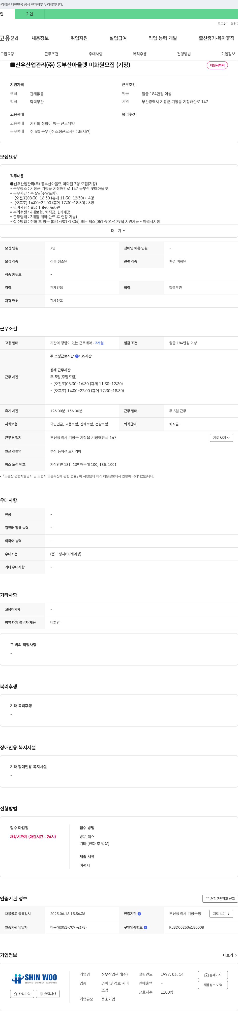 신우산업관리 동부산 아울렛 미화원 모집 (기장) 채용공고
