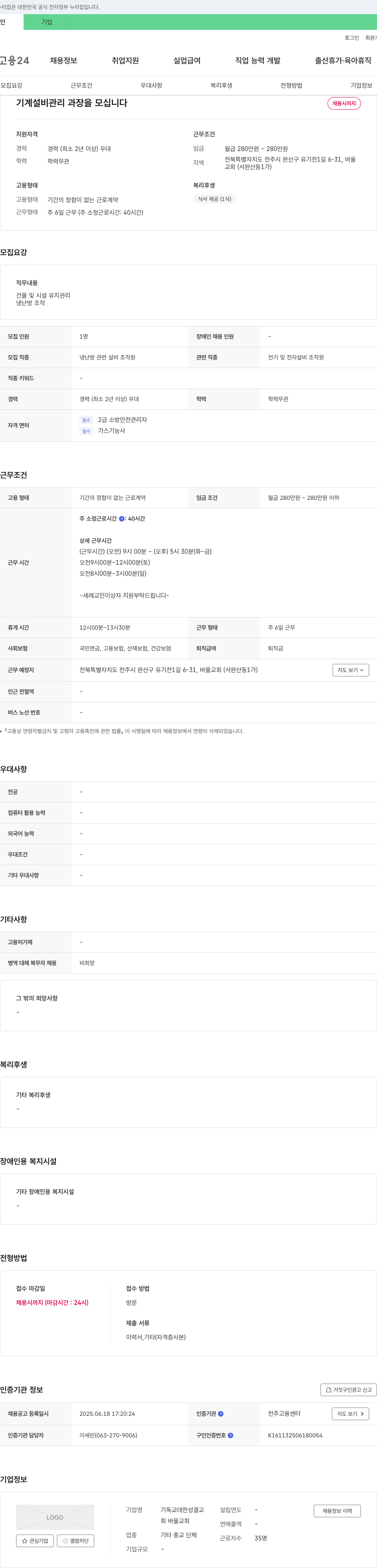 기독교대한성결교바울교회 기계 설비 관리 과장 채용 채용공고