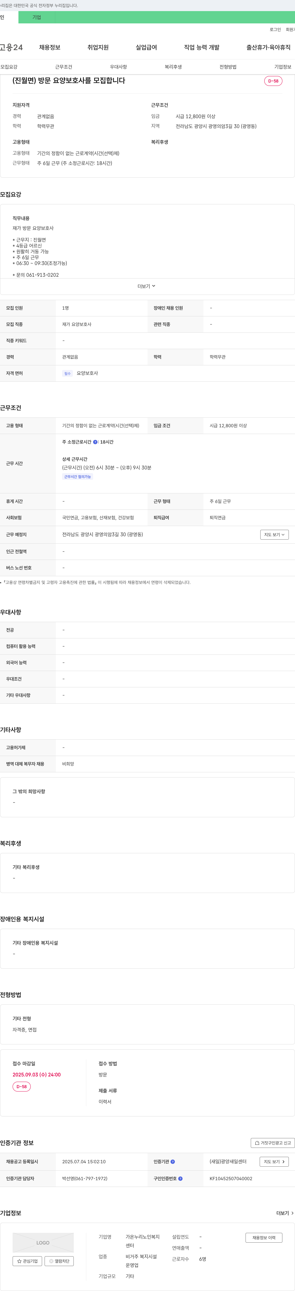 가온누리노인복지센터 (진월면) 방문 요양보호사 모집 채용공고