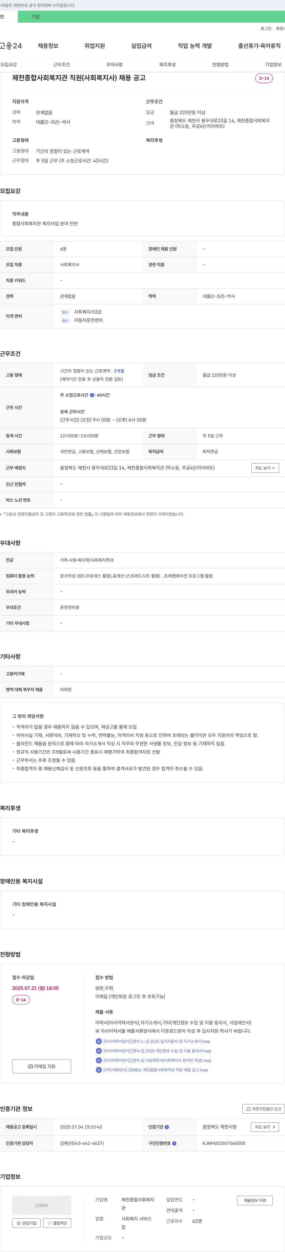 제천종합사회복지관 제천 종합 사회 복지관 직원(사회복지사) 채용 공고 채용공고