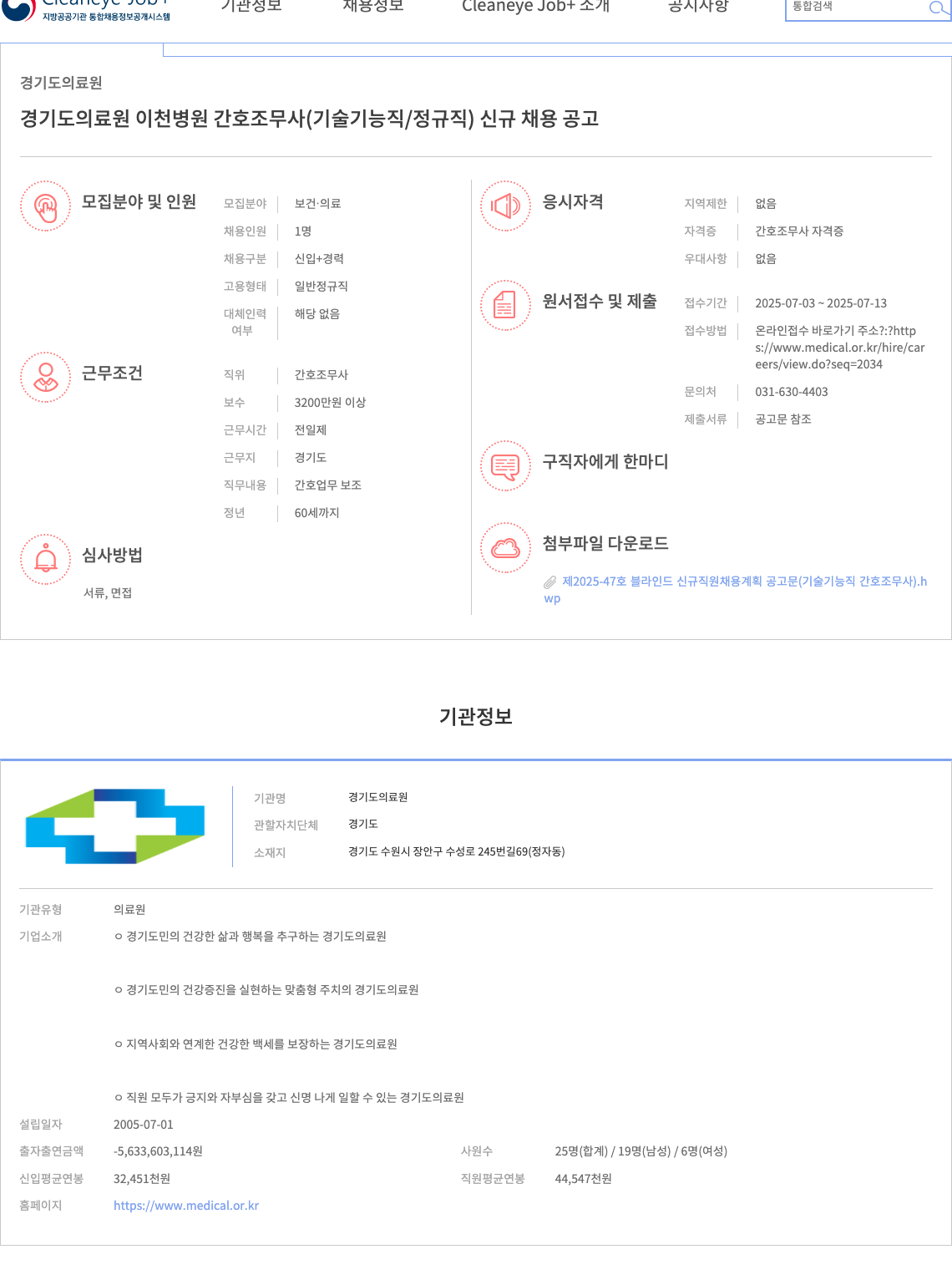 경기도의료원 경기도 의료원 이천병원 간호조무사(기술기능직/정규직) 신규 채용 공고 채용공고