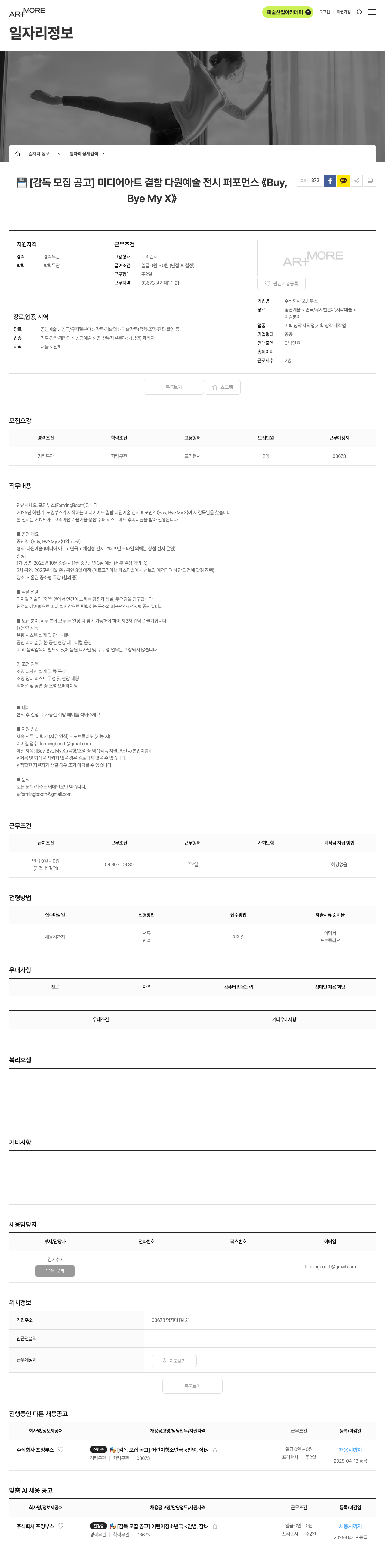 포밍부스 [감독 모집 공고] 미디어 아트 결합 다원 예술 전시 퍼포먼스 《Buy, Bye My X》 채용공고