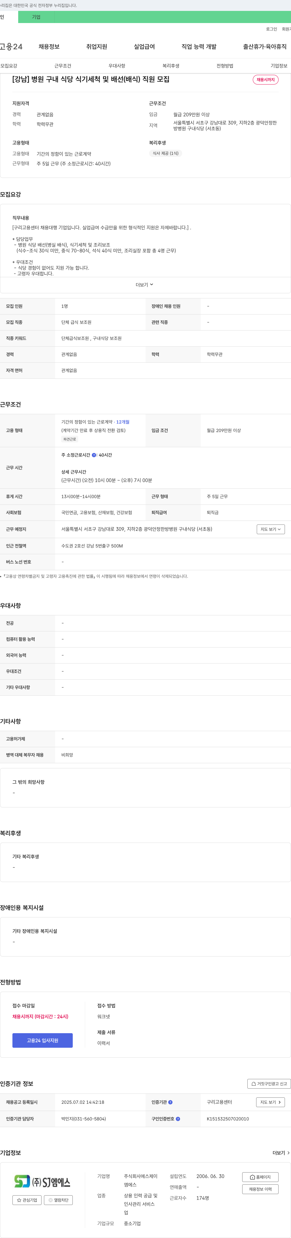 에스제이 [강남] 병원 구내 식당 식기 세척 및 배선(배식) 직원 모집 채용공고