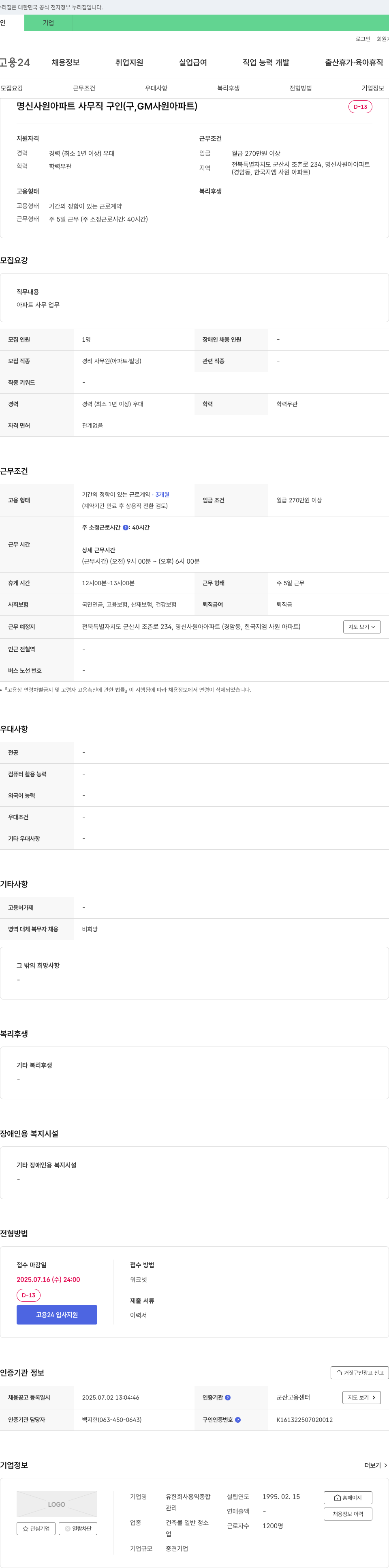 홍익종합 명신 사원 아파트 사무직 구인 (구, GM 사원 아파트) 채용공고