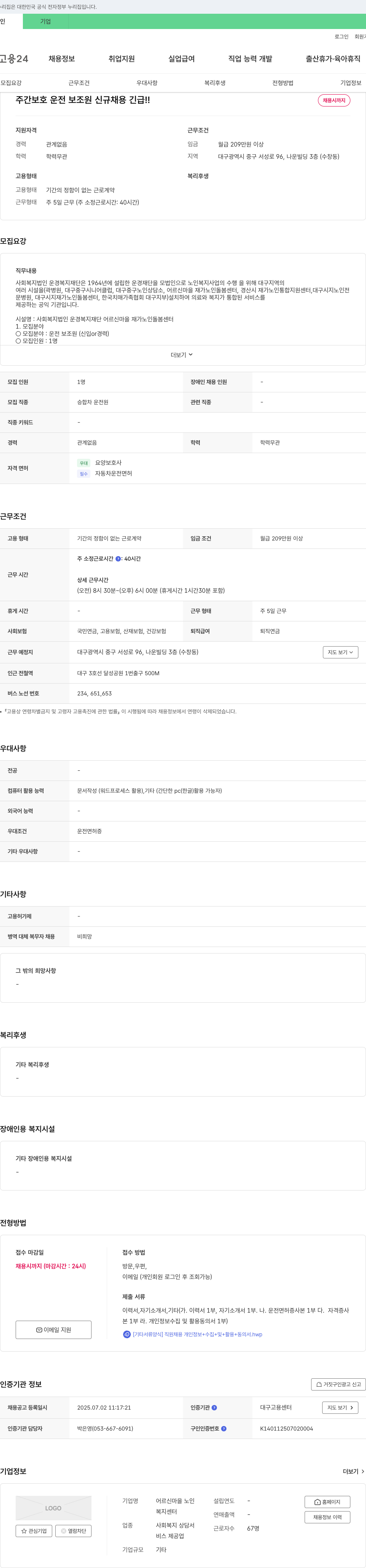 사회복지법인운경복지재단어르신마을재가노인돌봄센터 주간 보호 운전 보조원 신규 채용 긴급!! 채용시까지 채용공고