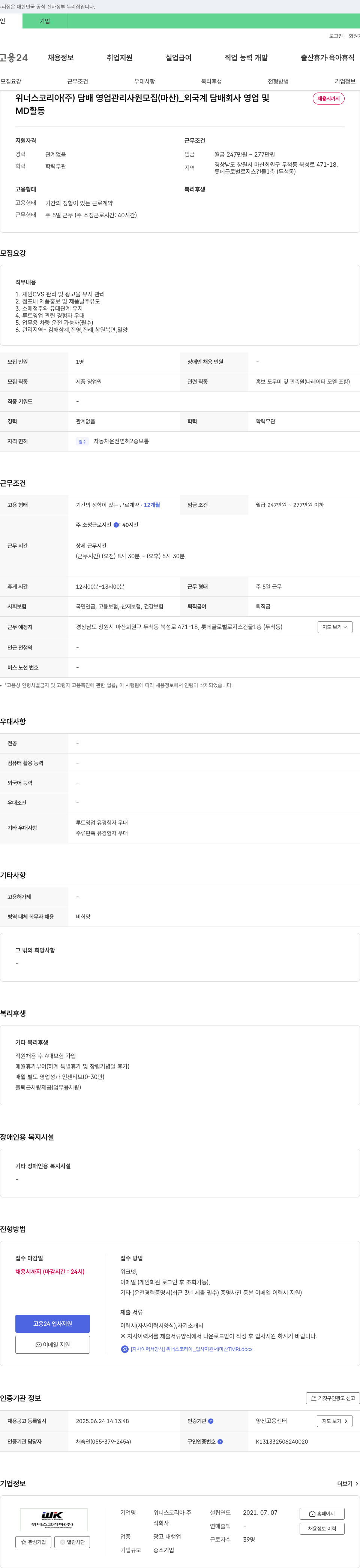 위너스코리아 담배 영업 관리 사원 모집 (마산) _ 외국계 담배 회사 영업 및 MD 활동 채용공고