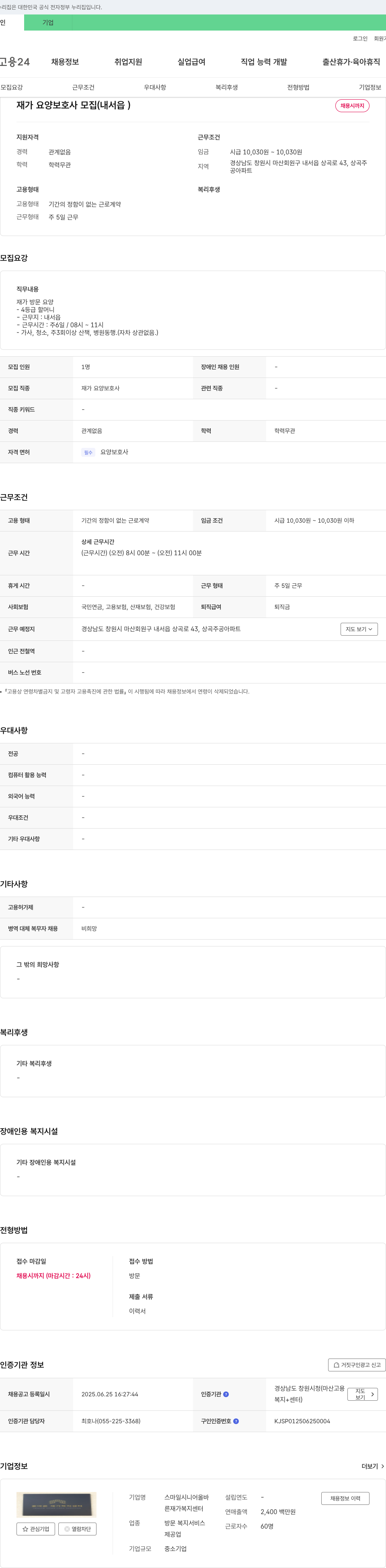 스마일시니어올바 재가 요양 보호사 모집 (내서읍) 채용공고