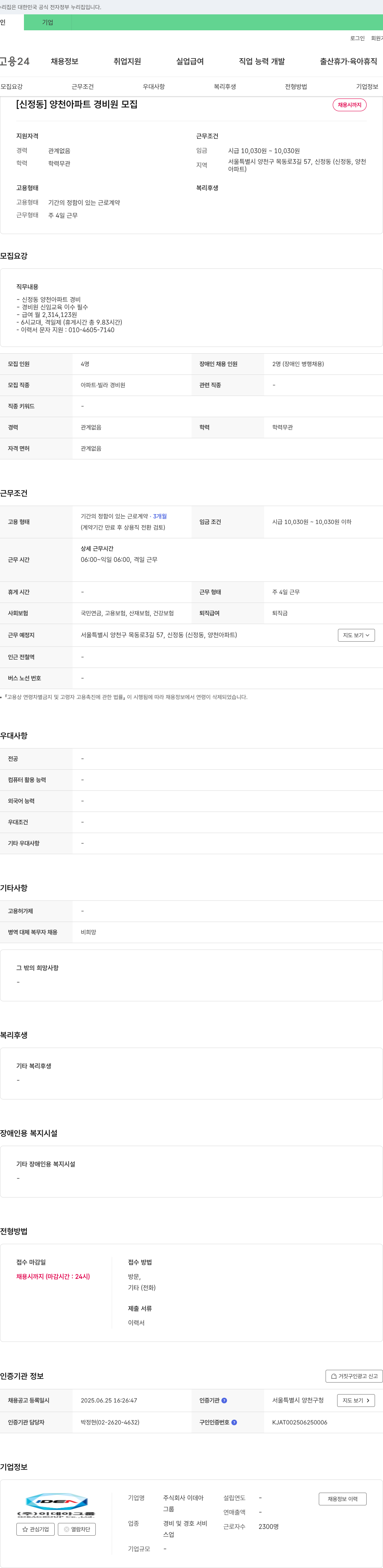 이데아 [신정동] 양천 아파트 경비원 모집 채용공고